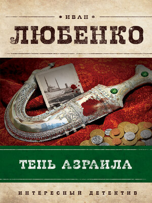 cover image of Тень Азраила